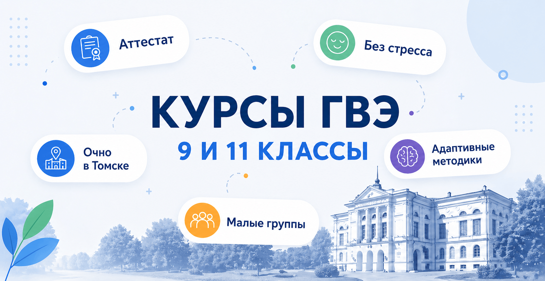 Курсы ГВЭ в Томске